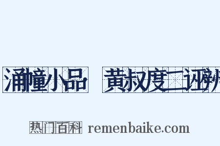 涌幢小品·黄叔度二诬辨是什么意思的图片